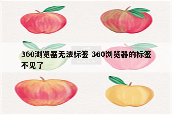 360浏览器无法标签 360浏览器的标签不见了