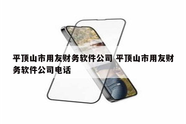 平顶山市用友财务软件公司 平顶山市用友财务软件公司电话