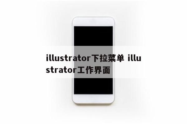 illustrator下拉菜单 illustrator工作界面