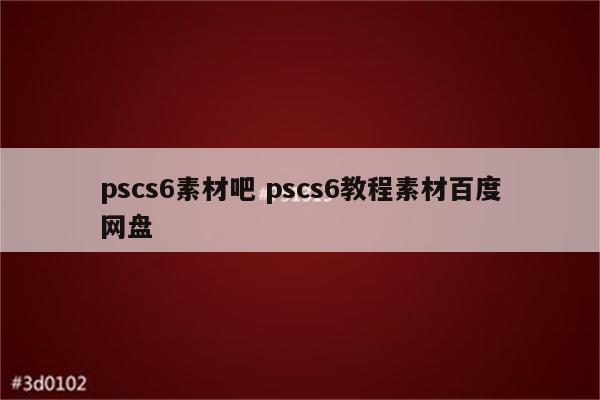 pscs6素材吧 pscs6教程素材百度网盘