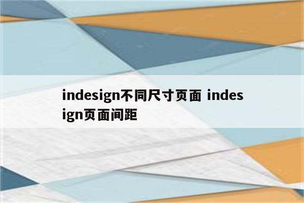 indesign不同尺寸页面 indesign页面间距