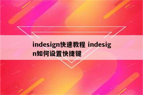 indesign快速教程 indesign如何设置快捷键