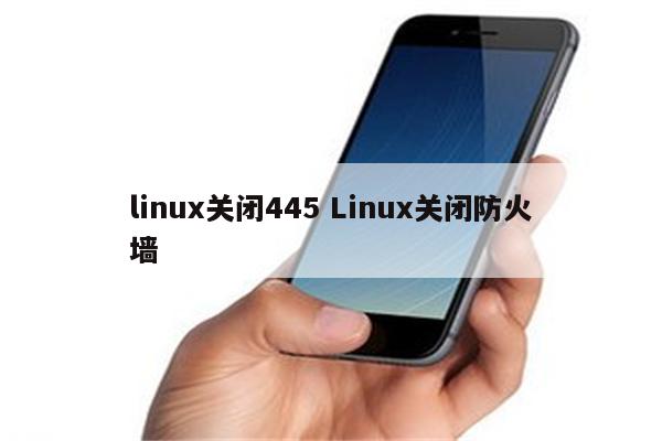 linux关闭445 Linux关闭防火墙