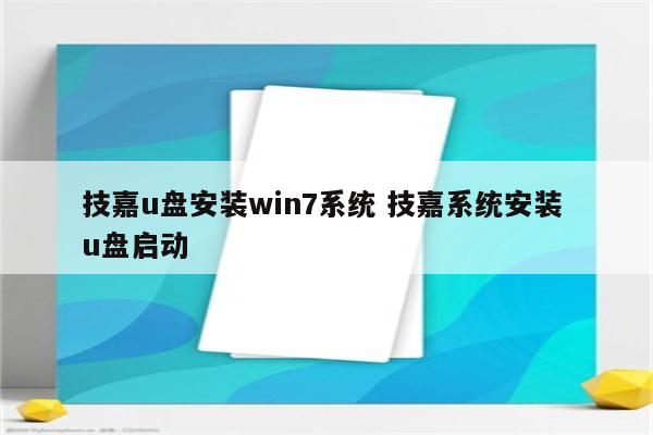 技嘉u盘安装win7系统 技嘉系统安装 u盘启动