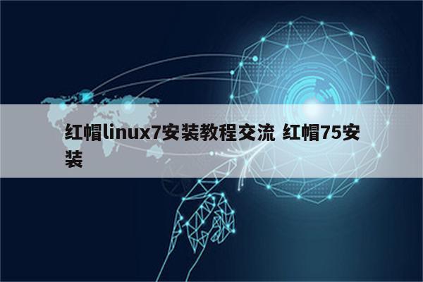 红帽linux7安装教程交流 红帽75安装
