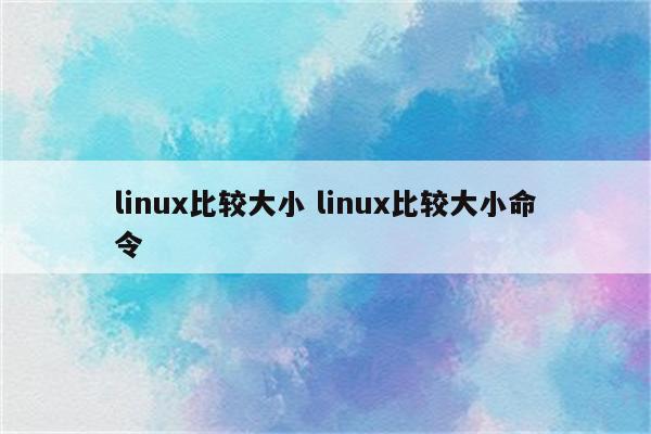 linux比较大小 linux比较大小命令