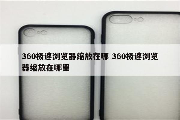 360极速浏览器缩放在哪 360极速浏览器缩放在哪里