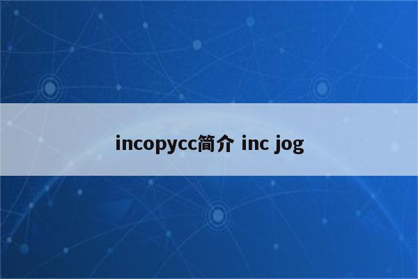 incopycc简介 inc jog