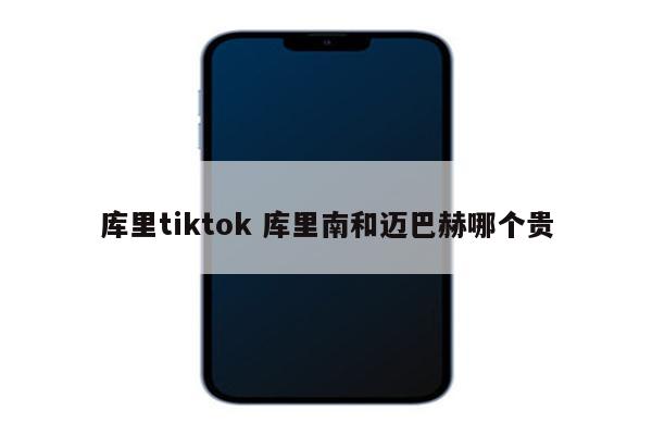 库里tiktok 库里南和迈巴赫哪个贵
