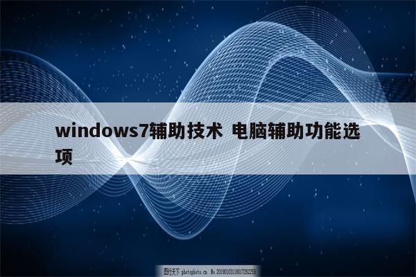windows7辅助技术 电脑辅助功能选项