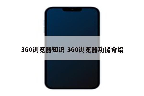 360浏览器知识 360浏览器功能介绍