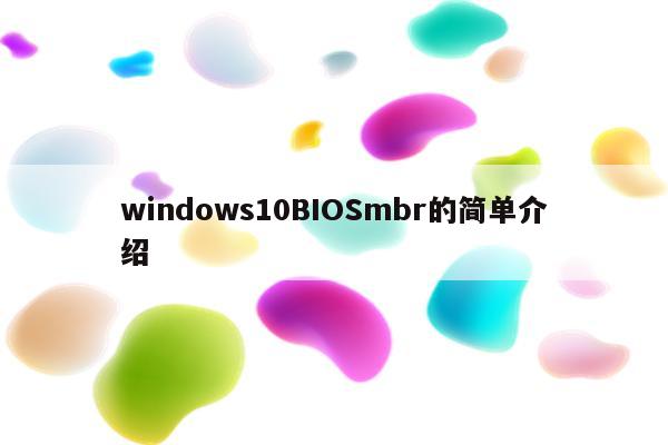 windows10BIOSmbr的简单介绍