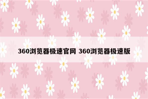 360浏览器极速官网 360浏览器极速版