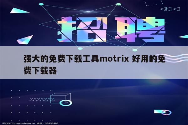 强大的免费下载工具motrix 好用的免费下载器