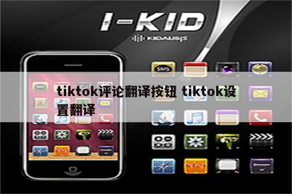 tiktok评论翻译按钮 tiktok设置翻译