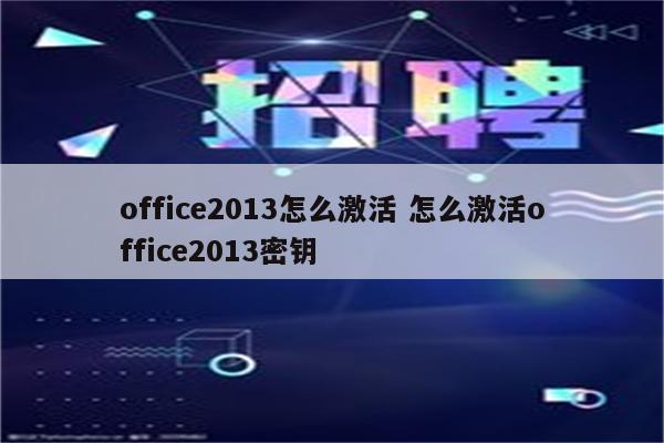 office2013怎么激活 怎么激活office2013密钥