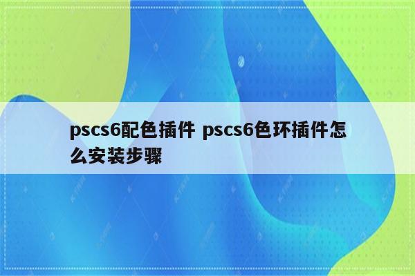 pscs6配色插件 pscs6色环插件怎么安装步骤