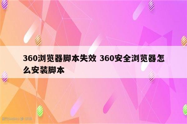 360浏览器脚本失效 360安全浏览器怎么安装脚本