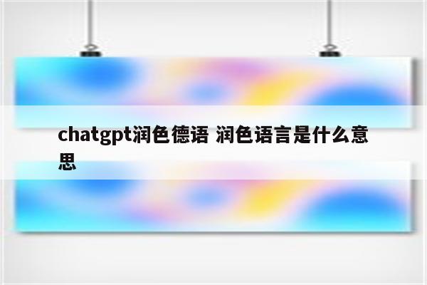 chatgpt润色德语 润色语言是什么意思