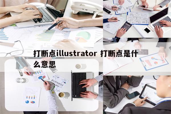 打断点illustrator 打断点是什么意思