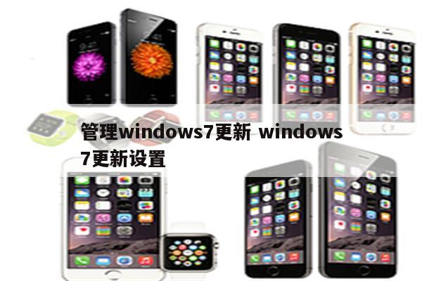 管理windows7更新 windows7更新设置