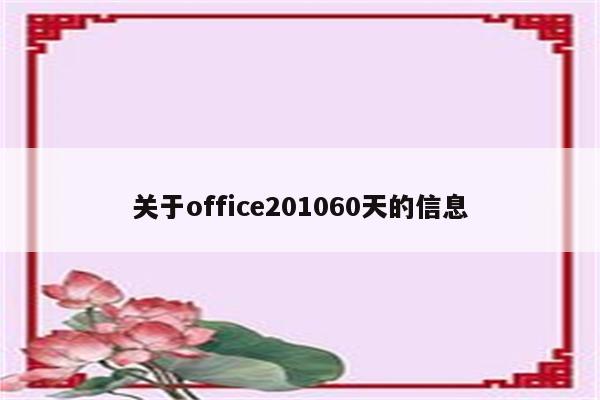 关于office201060天的信息