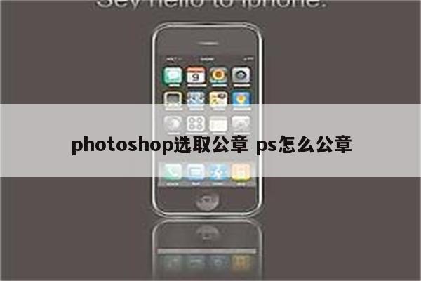 photoshop选取公章 ps怎么公章