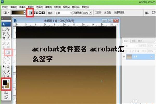 acrobat文件签名 acrobat怎么签字