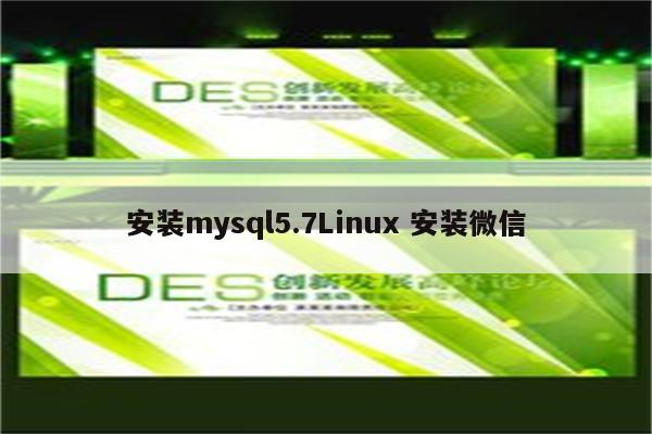 安装mysql5.7Linux 安装微信