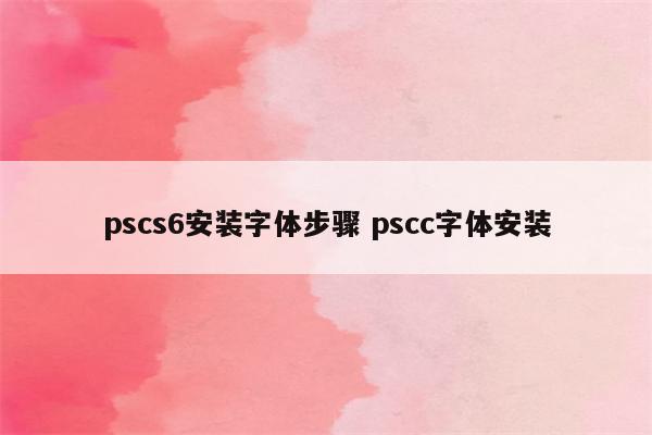 pscs6安装字体步骤 pscc字体安装