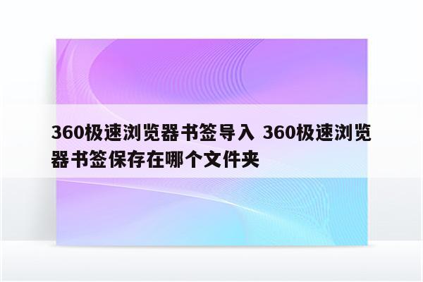 360极速浏览器书签导入 360极速浏览器书签保存在哪个文件夹
