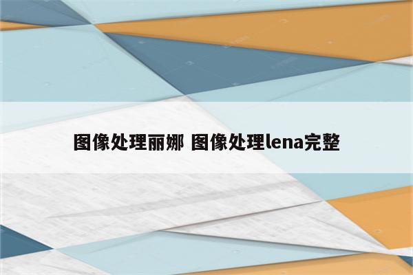 图像处理丽娜 图像处理lena完整