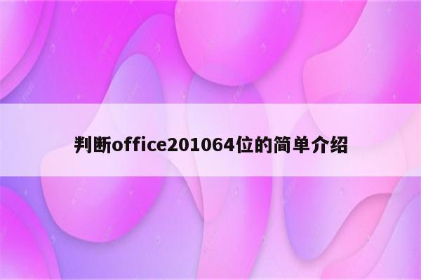 判断office201064位的简单介绍
