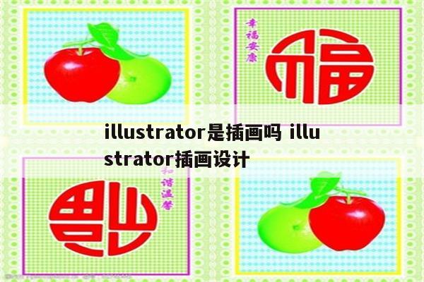 illustrator是插画吗 illustrator插画设计