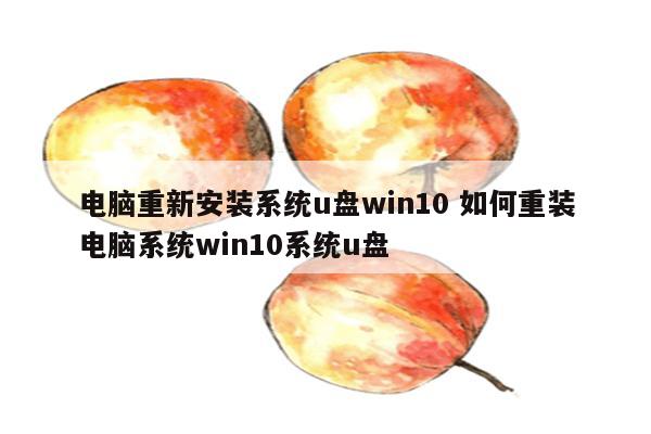 电脑重新安装系统u盘win10 如何重装电脑系统win10系统u盘