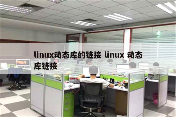 linux动态库的链接 linux 动态库链接