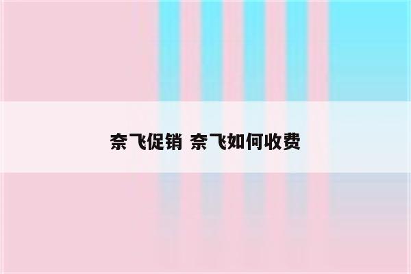 奈飞促销 奈飞如何收费