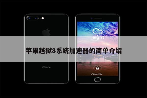 苹果越狱8系统加速器的简单介绍