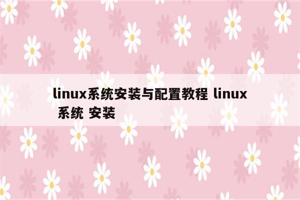 linux系统安装与配置教程 linux 系统 安装
