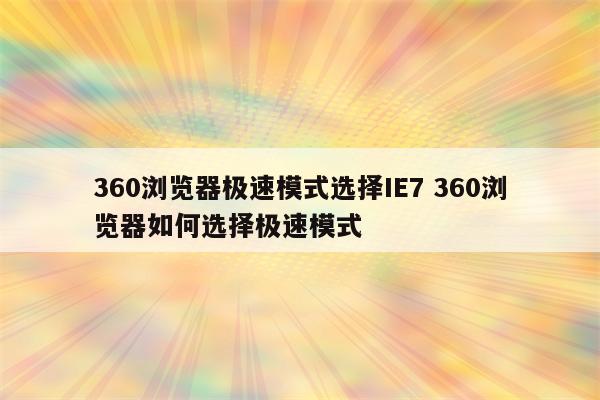 360浏览器极速模式选择IE7 360浏览器如何选择极速模式
