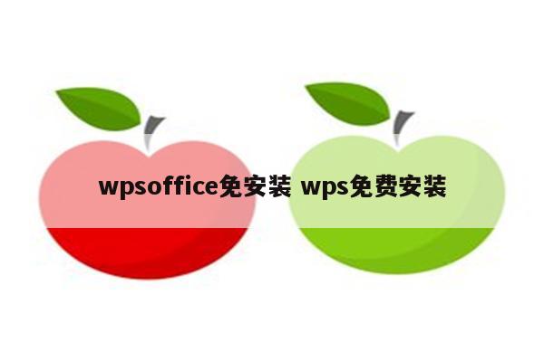 wpsoffice免安装 wps免费安装