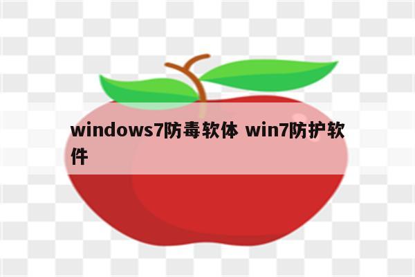 windows7防毒软体 win7防护软件