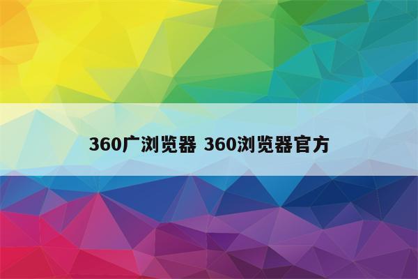 360广浏览器 360浏览器官方
