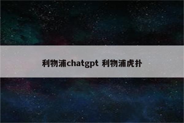 利物浦chatgpt 利物浦虎扑