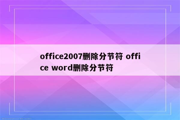 office2007删除分节符 office word删除分节符