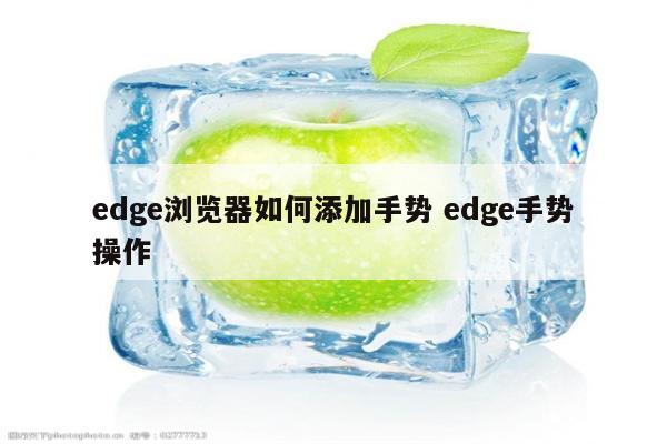edge浏览器如何添加手势 edge手势操作