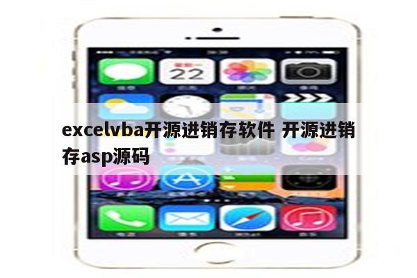 excelvba开源进销存软件 开源进销存asp源码