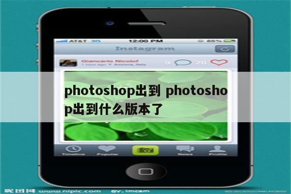 photoshop出到 photoshop出到什么版本了