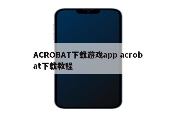 ACROBAT下载游戏app acrobat下载教程