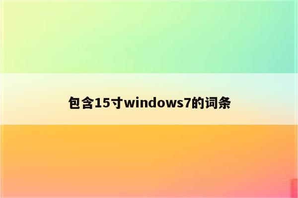 包含15寸windows7的词条